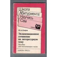 Экзаменационное сочинение на литературную тему. Пособие для поступающих в вузы.