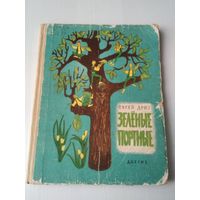 Зелёные портные. Стихи. /69