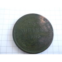 5 копеек 1865г.