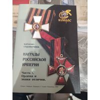Каталог " Российские награды"