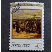 Марка СССР 1989 год Советский фонд культуры
