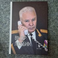 Віктар Лазебнік. Тры вайны генерала міліцыі. Серыя Асобы
