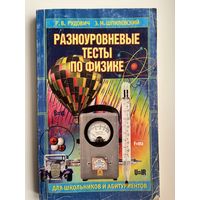 Р.В. Рудович и др. Разноуровневые тесты по физике