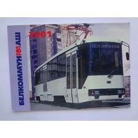 Календарик 2001 г. Белкоммунмаш.