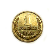 1 копейка 1969 UNC #E