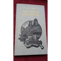 Кастусь Цвірка - Той курган векавечны. Мастак М. Купава