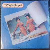 Сестры Берри – Тум Балалайка