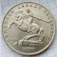 5 рублей 1991 г. Памятник Давиду Сасунскому