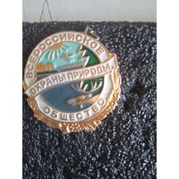 Всес.об-во охраны природы