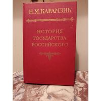 Книга История государства российского т.2-3.1991г.