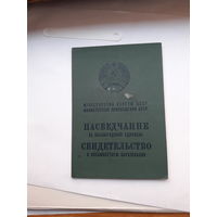 Свидетельство о восьмилетнем образовании Мин. просвещения БССР гознак 1976