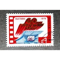Марка СССР 1979 год  60 лет советскому кино