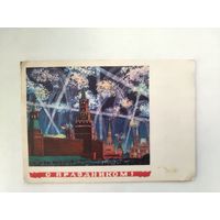 С праздником! Подписанная. 1966 года. Лебедев. 1583.