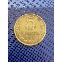 5 копеек. СССР 1988г.