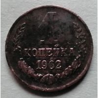 1 копейка 1962