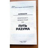 Книга. Научно-социально-философская литература. АУЛИХАСТР. Неофитальная и звеездная лоция или ПУТЬ РАЗУМА.