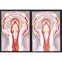 Беларусь ДМПК 1993 Першы з'езд беларусаў свету  /Первый съезд белорусов мира/ бумага обрезка