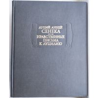 Луций Анней Сенека "Нравственные письма к Луцилию" серия "Литературные Памятники"
