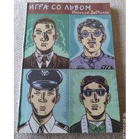 Нельсон ДеМилль. Игра со львом.
