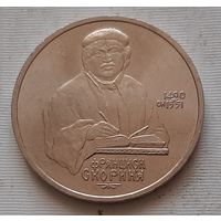 1 рубль 1990 г. Скорина