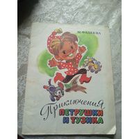 Приключения Петрушки и Тузика. Рис. Владимирский.\04