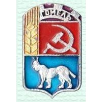 Значок с надписью Гомель (лёгкий)