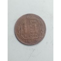 15 копеек 1950 года .