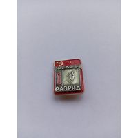 1 разряд. Баскетбол. Накладной. ЗСЗ.