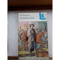 И И Лажечников Последний Новик