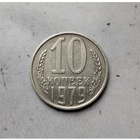 10 копеек 1979 года СССР.