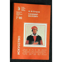 И.М.Егоров Казимир Малевич серия: Искусство