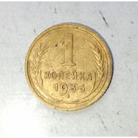 1 копейка 1936 года СССР. Красивая родная жёлто-золотистая патина! В коллекцию!