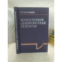 Жаростойкие диффузионные покрытия