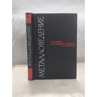 Металловедение