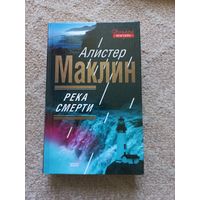Маклин А. Река смерти.
