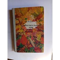 Книга Растительный мир нашей родины.1981г.