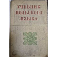 Кротовская Я.А., Гольдберг Б.Н. Учебник польского языка. М. Изд-во Высшая школа. 1974г.