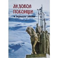 Ледовое Побоище в зеркале эпохи