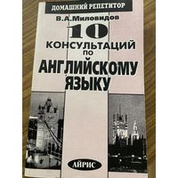 10 консультаций по английскому языку