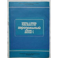 Ингалятор АИИП-1 СССР доп. фото инструкции