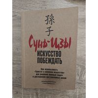 Сунь-цзи искусство побеждать