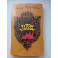 На троне в балабоне  1989 Подпись автора 1989