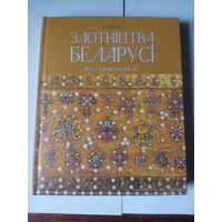 А.Титов.Злотництва Беларуси