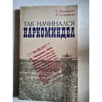 Так начинался наркоминдел