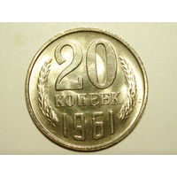 20 копеек 1961 UNC Супер! #1