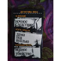 Блахий К. Ночное следствие, Кристи А. Дама под вуалью, Моэс П. Модное убийство