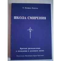 О. Винфрид Вермтер. Школа смирения: Краткие размышления о введении в духовную жизнь.
