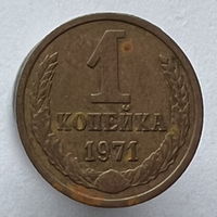 1 копейка 1971г.