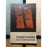 Ю. И. Островский, Голография и её применение