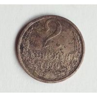 СССР 2 копейки 1979 г.